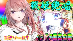 【シンフォギア 勇気の歌】絶唱 を初打ちで ？回引いて最終決戦に入った結果【パチスロでビットコインを買う#11の7】 [パチスロ][スロット][ビットコイン]