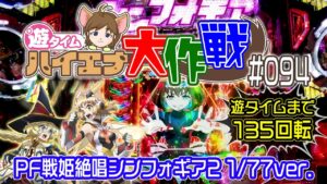 ♤遊タイムまで135回転！天井狙う回転数じゃないけど…打ちたいけん打と♪『PF戦姫絶唱シンフォギア2 1/77ver.』【遊タイム ハイエナ大作戦 094】悠木碧/水樹奈々/Symphogear