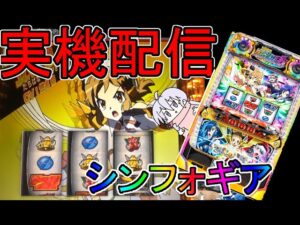 【2000G対決】パチスロ戦姫絶唱シンフォギア初代【実機配信】