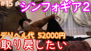 【戦姫絶唱シンフォギア2抜剣】たとえ万札尽きたとしてもッ！【#015】