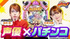 【新番組】道井悠のみちづれっ！ 第一話 (2/2) [井澤詩織] [レールガン] [シンフォギア] [パチンコ]