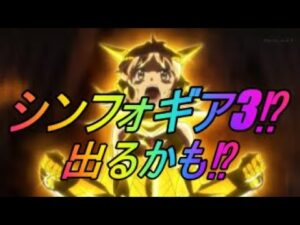 シンフォギア3検定通過⁉ 黄金絶唱 DX最新情報‼