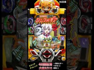 【36日目】オスイチチャレンジ 【シンフォギア2】 #Short
