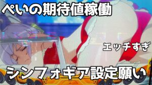 【戦姫絶唱シンフォギア〜勇気の歌〜ほか】＃68「ラテアートします」[パチンコパチスロ期待値稼動]