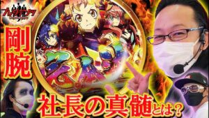 てつ＆チェリ男＆シーサ。好評につき‼第２弾開幕‼【プレジデンツ♯6】剛腕社長の真髄とは？　　Sシンフォギア/ディスクアップ２［パチンコ・パチスロ］