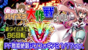 ♤遊タイムまで86回転！帰ろとしたら発見…スルー出来ん！予定変更で打ちます♡『PF戦姫絶唱シンフォギア2 1/77ver.』【遊タイム ハイエナ大作戦 104】悠木碧/水樹奈々/Symphogear