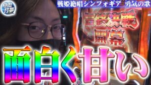 【打ちやすさNO.1】自由打夢-よっしー編- vol.25  [BASHtv][パチスロ][スロット]