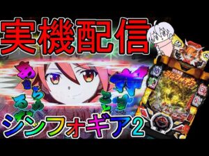 P戦姫絶唱シンフォギア２　1９９Ver【実機配信】