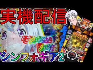 P戦姫絶唱シンフォギア２　1９９Ver【実機配信】