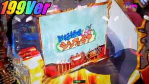 【Pシンフォギア2(199Ver)】久しぶりに見た握り潰されるプレミア‼