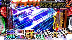 PF戦姫絶唱シンフォギア2 199Ver「流星群」＜三共＞～パチ私伝～