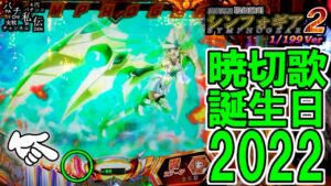 PF戦姫絶唱シンフォギア2 199Ver「暁切歌誕生日2022」＜三共＞～パチ私伝～