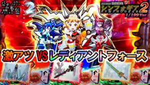 PF戦姫絶唱シンフォギア2 199Ver「激アツVSレディアントフォース」＜三共＞～パチ私伝～