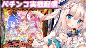 🔴一緒に打ちませんか？初見さん大歓迎♡【PF戦姫絶唱シンフォギア2】定期パチンコ実機配信