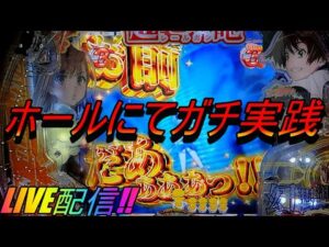 【Pとある科学の超電磁砲】シンフォギアの勝ち分でガチ実践LIVE配信!? 4/30