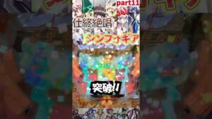 【Pシンフォ甘】仕事終わりに絶唱したいシンフォギア甘⑩【パチンコ】#shorts