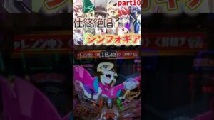 【Pシンフォ甘】仕事終わりに絶唱したいシンフォギア甘⑩【パチンコ】#shorts