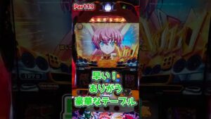 【シンフォギア 勇気の歌】豪華なテーブル落ちてたので打ってみました　＃shorts、＃シンフォギア