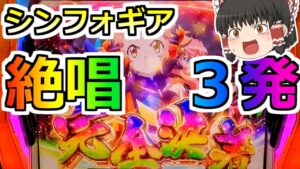 【シンフォギア・スロット】絶唱３発！とんでもないことになった！