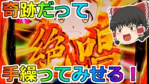 【シンフォギア勇気の歌・スロット】この台高設定だぞ！４５６確も出た！奇跡だって手繰ってみせる！