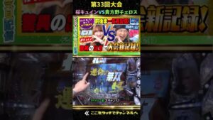 一気見再配信【驚異の出玉で大会新記録！】桜キュイン vs 貴方野チェロス【第33回大会】1回戦・第2試合　サイトセブンカップ 【シンフォギア】【ルパン三世】【北斗無双】