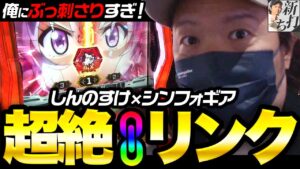 #040【新打ち】（戦姫絶唱シンフォギア 勇気の歌）みんなも打とうぜ！