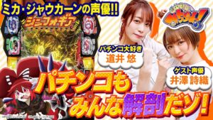 【みちづれっ！】声優実戦！？パチンコもみんな解剖だゾ！第二話 (1/2) [井澤詩織] [シンフォギア] [パチンコ]