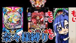 【パチンコ】防人生誕祭なので奈々様縛りしてきました【シンフォギア2 】