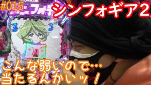 【戦姫絶唱シンフォギア2抜剣・甘】たとえ万札尽きたとしてもッ！【#016】
