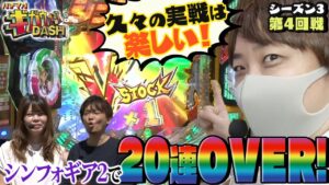 【20連OVER！】パチマガギガウォーズDASH（ダッシュ）シーズン3    4回戦【パチスロ】【パチンコ】【シンフォギア】【蒼穹のファフナー】