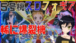パチスロ戦姫絶唱シンフォギア【パチスロ実機】#3