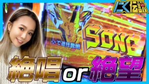 【シンフォギア勇気の歌】まぁさ×シンフォギアは無敗…絶唱決めて完走せよ!!!!!【にく伝説330】@第一プラザ船橋店[パチスロ][スロット]