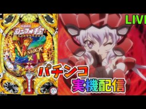 【パチンコ実機]　CRフィーバー戦姫絶唱シンフォギア　 [LIVE配信]