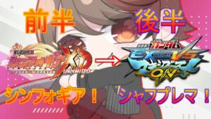 【EXVS MBON】前半シンフォギア（ネタバレ注意）、後半参加型プレマ！【シンフォギアXD】【Vtuber】