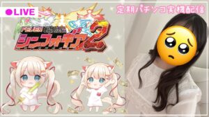 🔴初見さん大歓迎♡GWいくら負け？【PF戦姫絶唱シンフォギア2】定期パチンコ実機配信