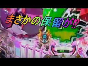 【Pシンフォギア2(199Ver)】まさかの保留が降ってきた⁉