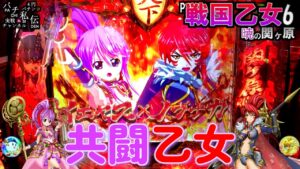 P戦国乙女6 暁の関ヶ原「共闘乙女」＜平和＞～パチ私伝～