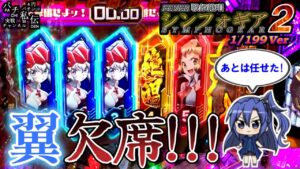 PF戦姫絶唱シンフォギア2 199Ver「翼欠席!!!」＜三共＞～パチ私伝～