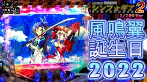 PF戦姫絶唱シンフォギア2 199Ver「風鳴翼誕生日2022」＜三共＞～パチ私伝～
