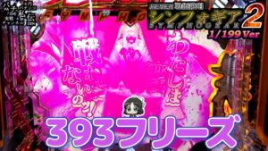 PF戦姫絶唱シンフォギア2 199Ver「393フリーズ」＜三共＞～パチ私伝～