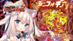 🔴初見さん大歓迎♡ダンまち勝利記念【PF戦姫絶唱シンフォギア2】定期パチンコ実機配信