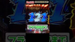 【PF戦姫絶唱シンフォギア2.1/199ver】大当たり中にエラー出ても響さんはいつも通り　＃shorts