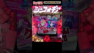 【PF戦姫絶唱シンフォギア(甘デジ)】翼のリーチに発展するかと思ったら叔父さま登場！　＃shorts