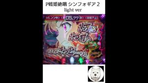 【P戦姫絶唱シンフォギア２light】久しぶりに最終決戦 開幕！