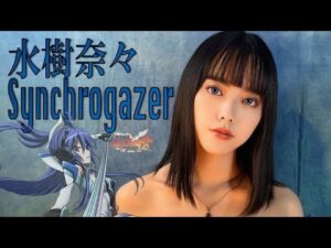 水樹奈々／ Synchrogazer　covered by En:Musubi　戦姫絶唱シンフォギア 第1期 OP Symphogear