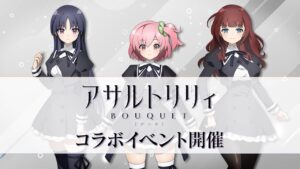 【戦姫絶唱シンフォギアXD UNLIMITED】ＴＶアニメ「アサルトリリィBOUQUET」とのコラボイベント「My Guardian Angel」が開催決定！
