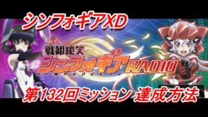 【シンフォギアXD】「第132回戦姫絶笑シンフォギアRADIO」XD UNLIMITEDミッション達成方法