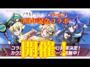 シンフォギアXD5周年！アサルトリリィコラボが来るぞぉぉ！！