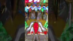 パチンカス響#shorts #パチンコ #シンフォギア #パチンカス