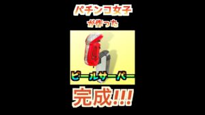 【シンフォギアサーバー】パチンコ初代シンフォギアのレバーでビールを注いでみた #shorts